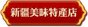 新疆美味特產(chǎn)店