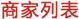 商家列表